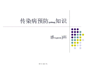 2022年醫(yī)學(xué)專題—春季傳染病防治-microsoft-powerpoint-演示文稿(參考版)