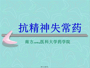 2022年醫(yī)學(xué)專題—抗精神病藥-09(已修改)
