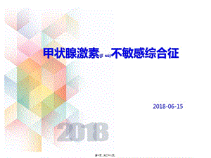 2022年醫(yī)學(xué)專題—甲狀腺激素不敏感綜合征-在線瀏覽