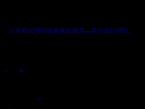 2022年醫(yī)學(xué)專題—動物的血液顏色-閱讀頁