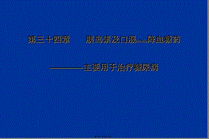 2022年醫(yī)學專題—第34章胰島素與口服降血糖藥-預覽頁
