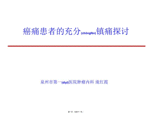 2022年醫(yī)學專題—癌痛患者的充分鎮(zhèn)痛修改版(更新版)