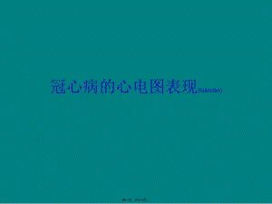 2022年醫(yī)學專題—冠心病的心電圖表現(xiàn)-閱讀頁