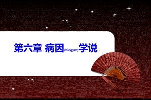 2022年醫(yī)學(xué)專題—病因?qū)W說2012講解-展示頁(yè)
