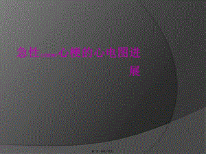 2022年醫(yī)學(xué)專題—急性心梗的心電圖進(jìn)展(參考版)