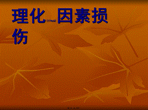 2022年醫(yī)學(xué)專題—理化因素?fù)p傷-免費(fèi)閱讀