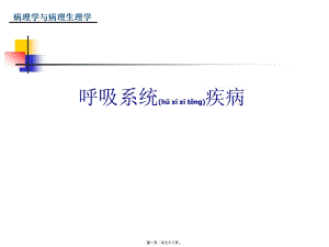 2022年醫(yī)學(xué)專題—慢性支氣管炎-肺炎(存儲(chǔ)版)