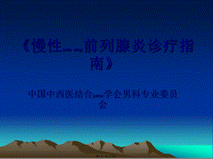 2022年醫(yī)學專題—慢性前列腺炎診療指南-資料下載頁