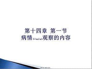 2022年醫(yī)學(xué)專題—病情觀察的內(nèi)容-展示頁(yè)