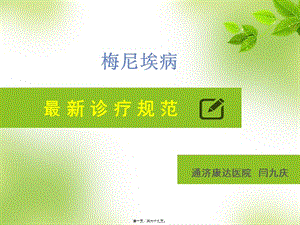 2022年醫(yī)學專題—梅尼埃病最新診療規(guī)范-在線瀏覽