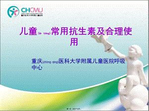 2022年醫(yī)學(xué)專題—兒童常用抗生素簡(jiǎn)介-資料下載頁