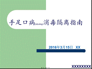 2022年醫(yī)學(xué)專題—手足口病的隔離措施(存儲版)