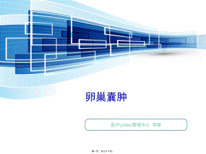 2022年醫(yī)學專題—李森#卵巢囊腫2016-9-23-資料下載頁