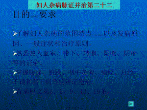 2022年醫(yī)學(xué)專題—婦人雜病脈證并治第二十二-免費(fèi)閱讀