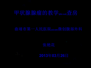 2022年醫(yī)學(xué)專(zhuān)題—甲狀腺瘤查房(專(zhuān)業(yè)版)