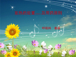 2022年醫(yī)學(xué)專題—發(fā)熱的處置和用藥原則模板(參考版)