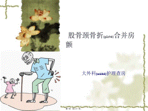 2022年醫(yī)學(xué)專題—大外科：股骨頸骨折-免費(fèi)閱讀