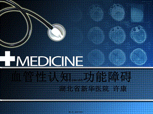 血管性認(rèn)知功能障礙-許康(已修改)
