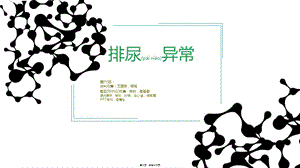 2022年醫(yī)學(xué)專(zhuān)題—班組排尿異常-wenkub