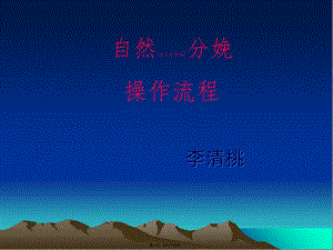自然分娩助產(chǎn)-全文預(yù)覽