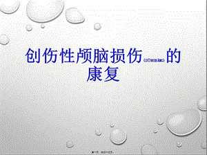 2022年醫(yī)學(xué)專題—?jiǎng)?chuàng)傷性顱腦損傷的康復(fù)-文庫(kù)吧