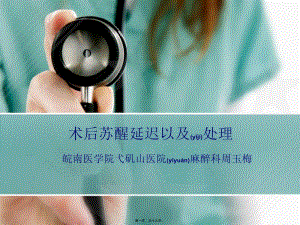 2022年醫(yī)學(xué)專題—術(shù)后蘇醒延遲以及處理(更新版)