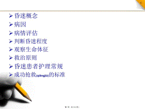 2022年醫(yī)學(xué)專題—昏迷病人院內(nèi)急救流程530-免費閱讀