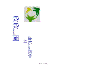 2022年醫(yī)學專題—提高腦卒中患者良肢位擺放有效率(更新版)