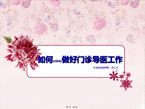 2022年醫(yī)學(xué)專題—如何做好門診導(dǎo)醫(yī)工作-預(yù)覽頁