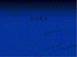 2022年醫(yī)學專題—急性腸炎-在線瀏覽