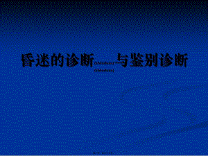 2022年醫(yī)學(xué)專(zhuān)題—昏迷[1]概要-在線瀏覽
