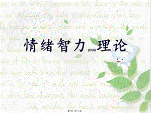 2022年醫(yī)學(xué)專題—情緒智力理論(參考版)