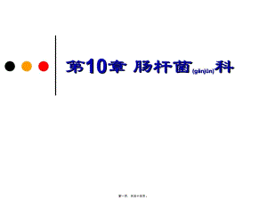 2022年醫(yī)學專題—第10章-腸道桿菌-文庫吧