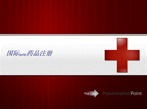 2022年醫(yī)學專題—國際藥品注冊(美國和歐洲)-文庫吧在線文庫