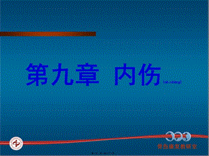 2022年醫(yī)學(xué)專題—內(nèi)傷(參考版)