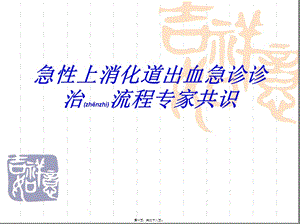 2022年醫(yī)學專題—急性上消化道出血急診診治流程專家共識-閱讀頁