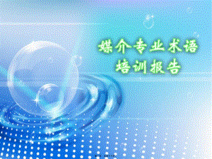 2022年醫(yī)學(xué)專題—媒介專業(yè)術(shù)語(yǔ)(已修改)