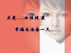 2022年醫(yī)學專題—女性健康知識講座20150307ppt(專業(yè)版)