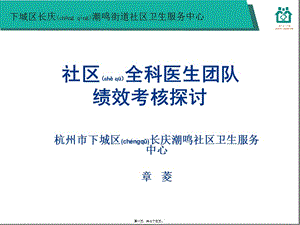 2022年醫(yī)學(xué)專題—社區(qū)全科醫(yī)生團(tuán)隊(duì)績(jī)效考核探討-章菱(完整版)