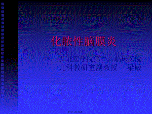 2022年醫(yī)學專題—化膿性腦膜炎梁敏概述-閱讀頁