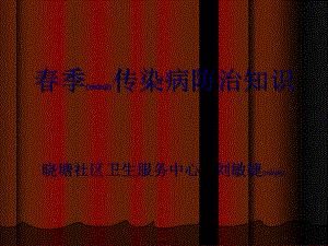2022年醫(yī)學(xué)專(zhuān)題—春季傳染病防治知識(shí)(參考版)