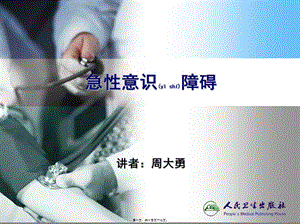 2022年醫(yī)學(xué)專題—急性意識障礙(已修改)