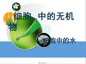 2022年醫(yī)學(xué)專題—yml細(xì)胞中無(wú)機(jī)物-文庫(kù)吧資料