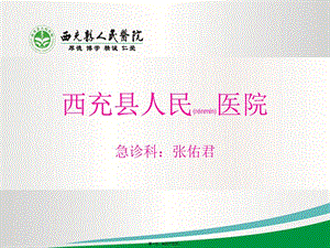 2022年醫(yī)學(xué)專題—急診、院前急救-預(yù)覽頁