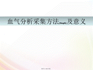 2022年醫(yī)學(xué)專題—?jiǎng)用}血?dú)獠杉椒耙饬x(已修改)