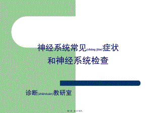 2022年醫(yī)學(xué)專題—淺論神經(jīng)系統(tǒng)常見癥狀-wenkub
