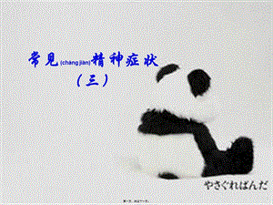 2022年醫(yī)學專題—常見精神癥狀3-文庫吧