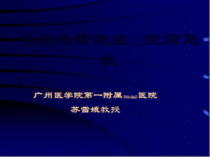 2022年醫(yī)學(xué)專題—常見危重急癥院前急救-資料下載頁