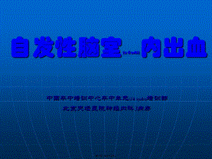 自發(fā)性腦室內(nèi)出血(已修改)