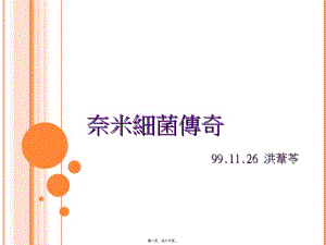 2022年醫(yī)學(xué)專題—奈米細(xì)菌的真面目(更新版)